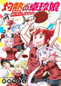 ストーリアダッシュ<br> 灼熱の卓球娘REBURN！！　ストーリアダッシュ連載版　第15話