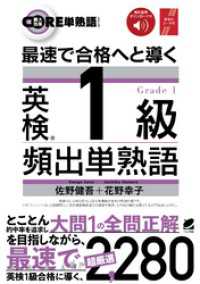 最速で合格へと導く 英検1級頻出単熟語　［音声DL付］