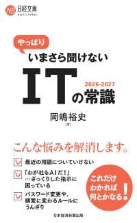 日経文庫<br> やっぱりいまさら聞けないITの常識2026-2027