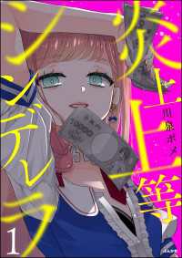 炎上上等シンデレラ （1） 【かきおろし漫画付】 comicタント