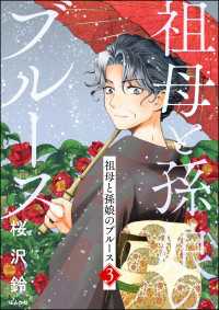 comicタント<br> 祖母と孫娘のブルース （3）