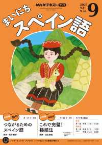 ＮＨＫラジオ まいにちスペイン語 2025年9月号 ＮＨＫテキスト