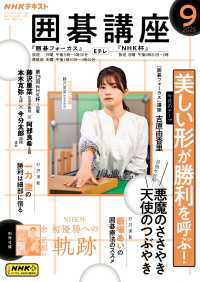 ＮＨＫ 囲碁講座 2025年9月号 ＮＨＫテキスト