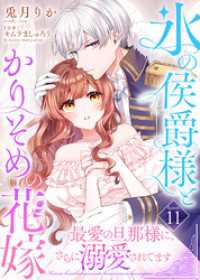 氷の侯爵様とかりそめの花嫁～最愛の旦那様に、さらに溺愛されてます～（１１） COMICエトワール