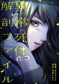 COMIC ヤミツキ<br> 異常死体解剖ファイル（分冊版） 【第52話】