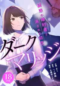 ダークマリッジ～疑惑の婚約者と消された初恋～ 【分冊版】 18 U-NEXT Comic