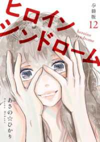 ヒロインシンドローム 【分冊版】 12 U-NEXT Comic