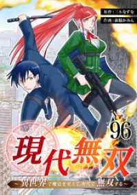 ebookjapanコミックス<br> 現代無双～異世界で魔法を覚えて、現代で無双する～　96話