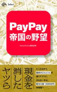 PayPay帝国の野望 NewsPicks Select