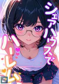 シェアハウスでハーレム【全年齢版】(16) Ruby RED