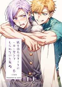 騎士団長は一日一発オークにシてもらわないと死ぬ 分冊版6