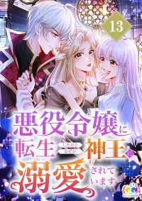 悪役令嬢に転生したけどなぜか神王に溺愛されています 13 CC entertainment