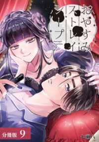 おやすみストレイシープ 分冊版 9巻 ゼノンコミックス