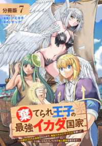 ゼノンコミックス<br> 棄てられ王子の最強イカダ国家 ～お前はゴミだと追放されたので、無駄スキル【リサイクル】を使ってゴミ扱いされたモノたちで海上都市を築