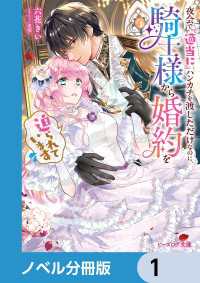 ビーズログ文庫<br> 夜会で『適当に』ハンカチを渡しただけなのに、騎士様から婚約を迫られています【ノベル分冊版】　1