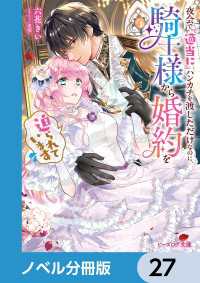 夜会で『適当に』ハンカチを渡しただけなのに、騎士様から婚約を迫られています【ノベル分冊版】　27 ビーズログ文庫