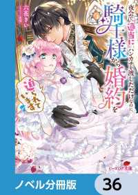 ビーズログ文庫<br> 夜会で『適当に』ハンカチを渡しただけなのに、騎士様から婚約を迫られています【ノベル分冊版】　36