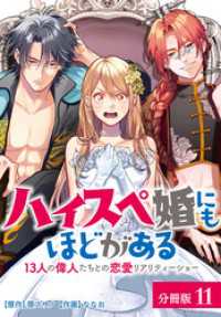ゼノンコミックス<br> ハイスペ婚にもほどがある 13人の偉人たちとの恋愛リアリティーショー 分冊版 11巻
