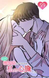 ある日、しゃべりかけてきたのは私の心臓でした59 きっと来世でも Studio reBorn