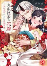 鬼条院家の花嫁～鬼に見初められた没落令嬢～９ ＭＥＱＬＭＥ