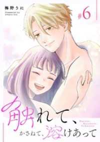 触れて、かさねて、溶けあって（６）