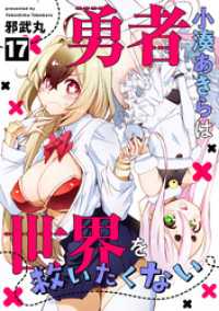 勇者小湊あきらは世界を救いたくない(17) コミックREBEL