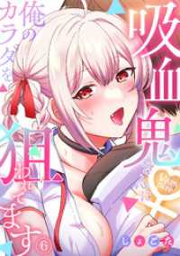 DEDEDE<br> 吸血鬼さんに俺のカラダを狙われてます【フルカラー】(6)