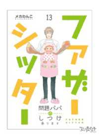 ファザーシッター ～問題パパのしつけ承ります～（13） コミックなにとぞ