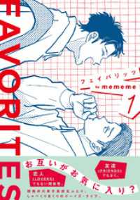 FAVORITES フェイバリッツ （1） トーチコミックス