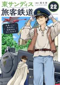 東サンディス旅客鉄道～馬車しかない異世界で鉄道会社はじめます～【タテ読み】 もう一度だ…！！（後） シードコミックス