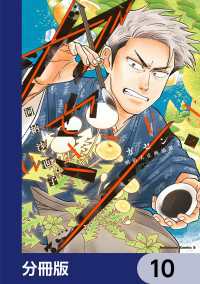 角川コミックス・エース<br> ガセン -明治大正画仙譚-【分冊版】　10