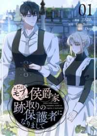 恋するｿﾜﾚ<br> ただのモブなのに、侯爵家跡取りの保護者になりまして（フルカラー）【特装版】 1