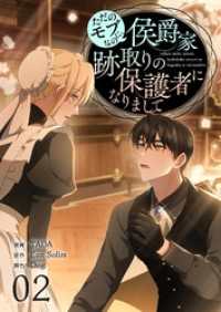 恋するｿﾜﾚ<br> ただのモブなのに、侯爵家跡取りの保護者になりまして（フルカラー）【特装版】 2