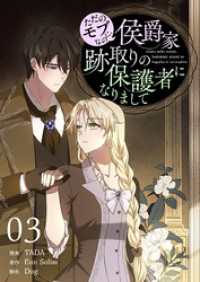 恋するｿﾜﾚ<br> ただのモブなのに、侯爵家跡取りの保護者になりまして（フルカラー）【特装版】 3