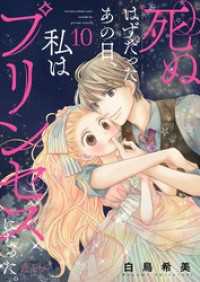 恋するｿﾜﾚ<br> 死ぬはずだったあの日、私はプリンセスになった。 10