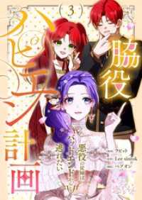 恋するｿﾜﾚ<br> 脇役ハピエン計画～悪役の従姉はバッドエンドから逃れたい～【タテヨミ】 3