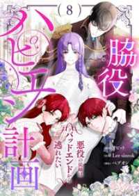脇役ハピエン計画～悪役の従姉はバッドエンドから逃れたい～ （フルカラー） 8 恋するｿﾜﾚ