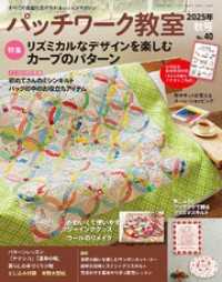 パッチワーク教室(2025年秋号 No.40)