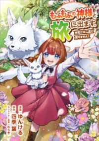 もふもふの神様と旅に出ます。神殿には二度と戻りません！（コミック）　第２１話 ツギクルコミックス