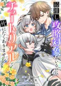 GAコミック<br> 最推し攻略対象がいるのに、チュートリアルで死にたくありません！【分冊版】（コミック）　３話