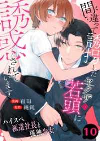 アラモード<br> 間違って誘拐したヤクザの若頭に誘惑されています～ハイスペ極道社長と孤独少女～　10巻