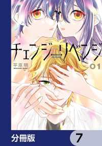 ＢＲＩＤＧＥ　ＣＯＭＩＣＳ<br> チェンジリベンジ【分冊版】　7
