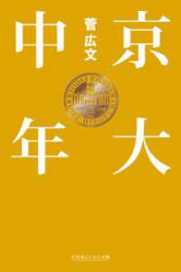 京大中年 幻冬舎文庫