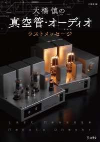 立東舎<br> 大橋慎の真空管・オーディオ ラスト・メッセージ