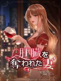 肝臓を奪われた妻【連載版】第29話 恋々バニラ