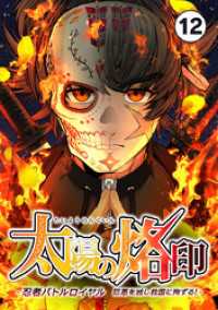 バンダナコミック<br> 太陽の烙印 -忍者バトルロイヤル 巨悪を滅し救国に殉ずる！-【タテ読み】 Ep.12