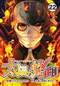 太陽の烙印 -忍者バトルロイヤル 巨悪を滅し救国に殉ずる！-【タテ読み】 Ep.22 バンダナコミック