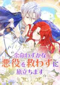 余命わずかな悪役を救わずに旅立ちます【タテヨミ】23話