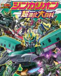 テレビマガジン　デラックス２６４　決定版　シンカリオン　超進化大百科