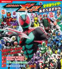 仮面ライダーゼッツ＆全仮面ライダー　あそべるずかん